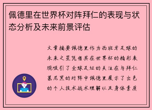 佩德里在世界杯对阵拜仁的表现与状态分析及未来前景评估 佩德里在世界杯对阵拜仁的表现与状态分析及未来前景评估