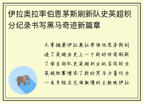 伊拉奥拉率伯恩茅斯刷新队史英超积分纪录书写黑马奇迹新篇章 伊拉奥拉率伯恩茅斯刷新队史英超积分纪录书写黑马奇迹新篇章