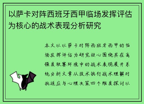 以萨卡对阵西班牙西甲临场发挥评估为核心的战术表现分析研究 以萨卡对阵西班牙西甲临场发挥评估为核心的战术表现分析研究