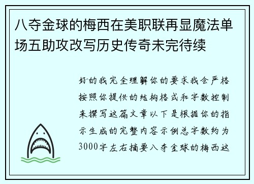 八夺金球的梅西在美职联再显魔法单场五助攻改写历史传奇未完待续 八夺金球的梅西在美职联再显魔法单场五助攻改写历史传奇未完待续