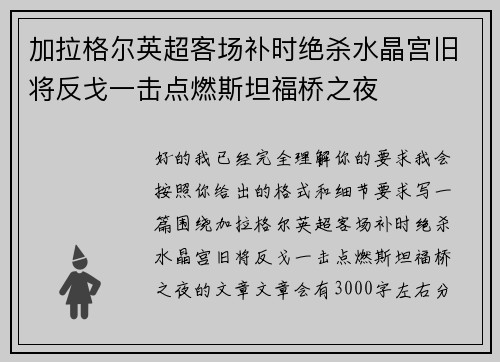 加拉格尔英超客场补时绝杀水晶宫旧将反戈一击点燃斯坦福桥之夜