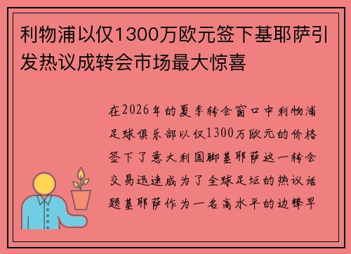 利物浦以仅1300万欧元签下基耶萨引发热议成转会市场最大惊喜 利物浦以仅1300万欧元签下基耶萨引发热议成转会市场最大惊喜