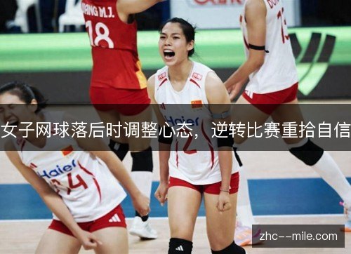 女子网球落后时调整心态,逆转比赛重拾自信 女子网球落后时调整心态,逆转比赛重拾自信