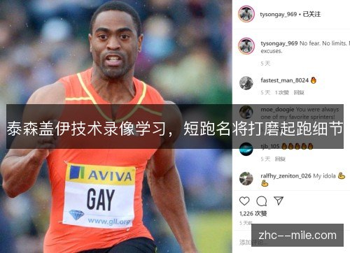 泰森盖伊技术录像学习,短跑名将打磨起跑细节 泰森盖伊技术录像学习,短跑名将打磨起跑细节