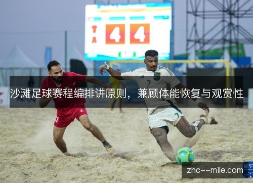 沙滩足球赛程编排讲原则，兼顾体能恢复与观赏性
