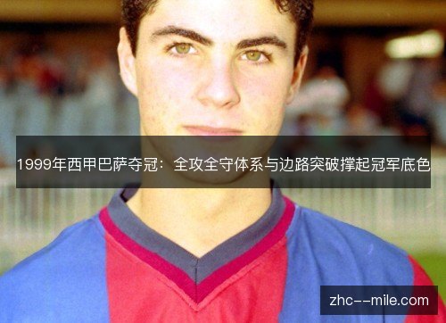 1999年西甲巴萨夺冠:全攻全守体系与边路突破撑起冠军底色 1999年西甲巴萨夺冠:全攻全守体系与边路突破撑起冠军底色