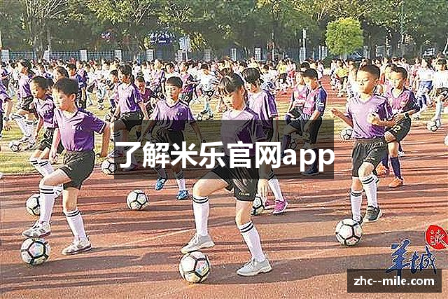 了解米乐官网app